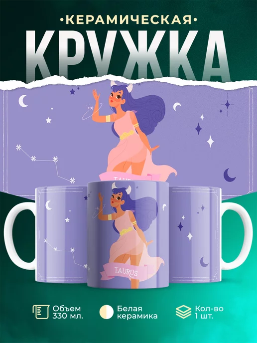 Кружка Знак зодиака телец