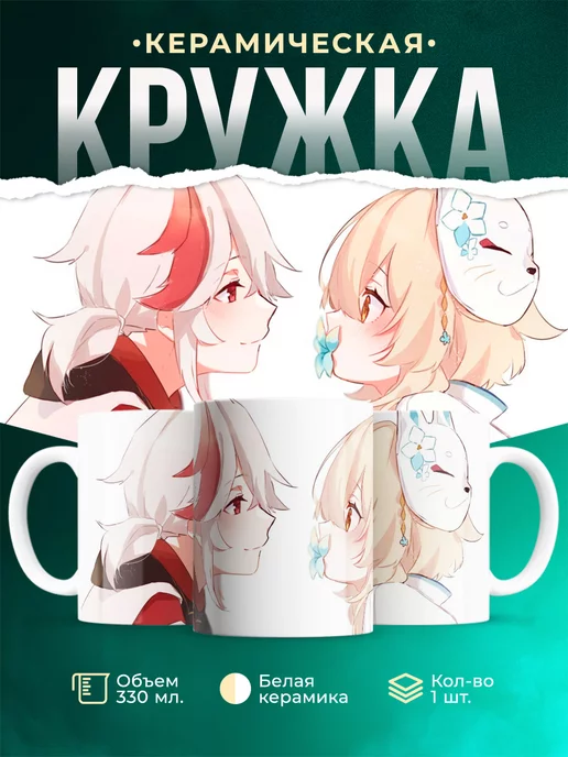 Кружка Genshin Impact Кадзуха и Люмин