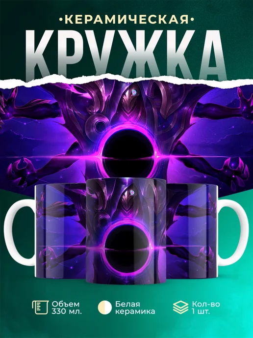 Кружка League of legends Темный космический джин