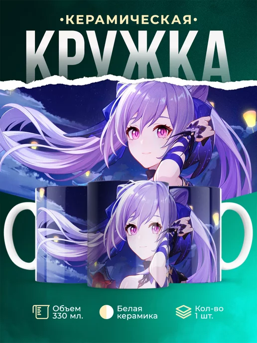 Кружка Genshin Impact Кэ Цин