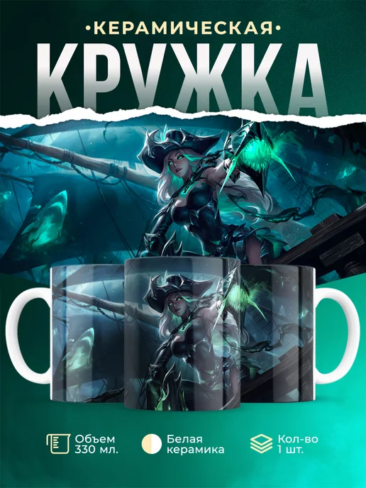 Кружка League of legends Падшая Мисс Фортуна
