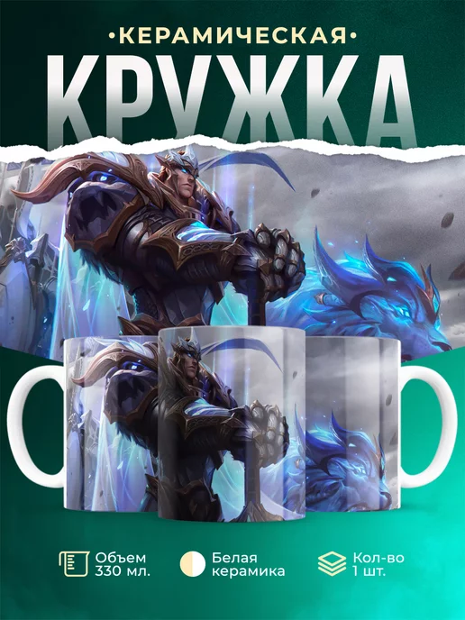 Кружка League of legends Король-бог Гарен
