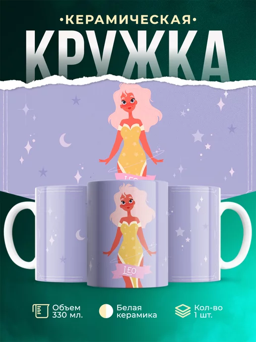 Кружка Знак зодиака Лев