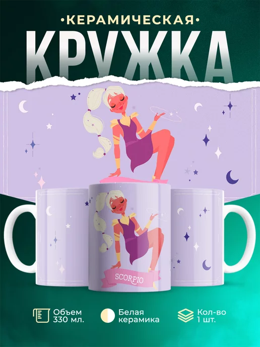 Кружка Знак зодиака Скорпион