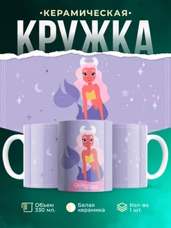 Кружка Знак зодиака Козерог