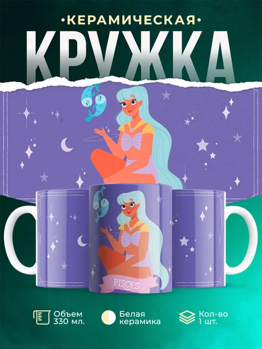 Кружка Знак зодиака Рыбы