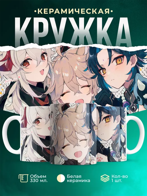 Кружка Genshin Impact Кадзуха, Итэр и Сяо