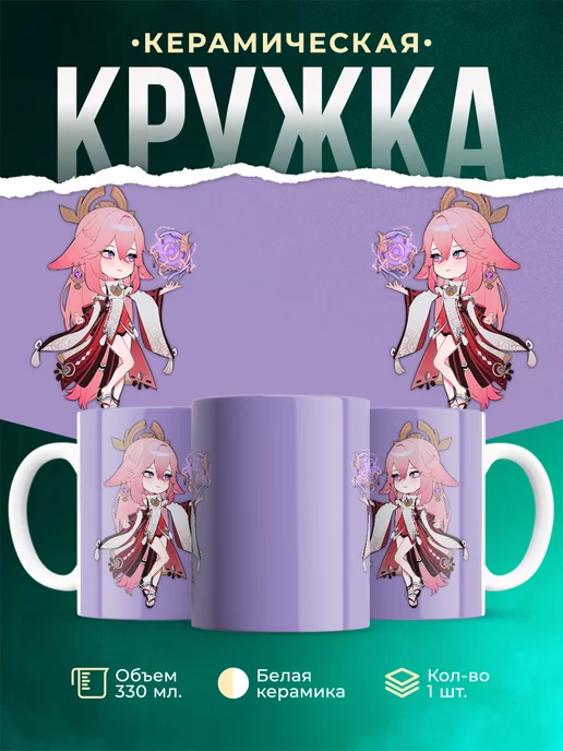 Кружка Genshin Impact Яэ Мико