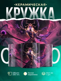 Кружка League of legends Темная космическая Люкс