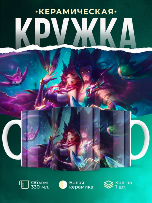 Кружка League of legends Звездные защитники Шая и Рэйкан