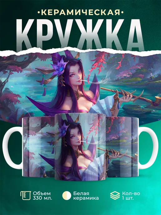 Кружка League of legends Дух леса Кассиопея