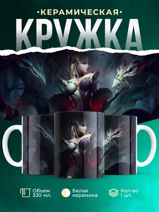 Кружка League of legends Верховная ведьма Эвелинн