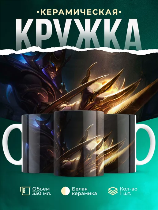 Кружка League of legends Губитель галактики Зед