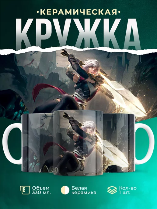 Кружка League of legends Страж света Ривен
