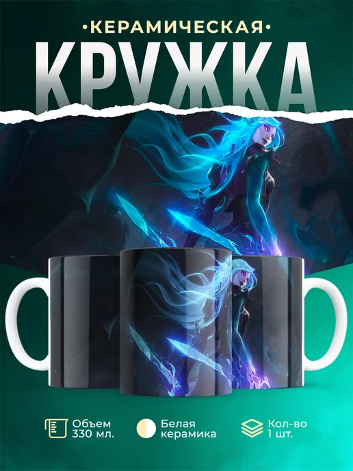 Кружка League of legends Служительница смерти Катарина