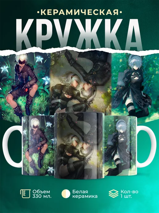 Кружка Nier: Automata 2b and 9S NIER