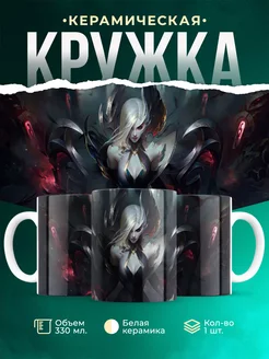 Кружка League of legends Верховная ведьма Моргана