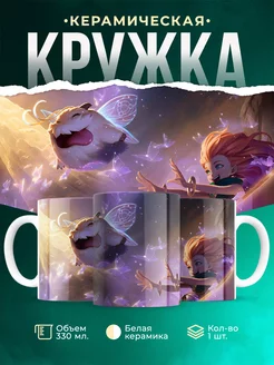 Кружка League of legends Зои с поро