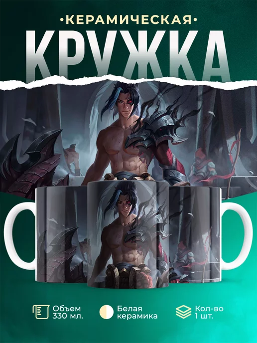 Кружка League of legends Каин