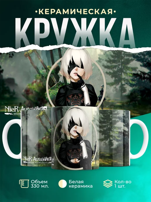 Кружка Nier: Automata 2b NIER