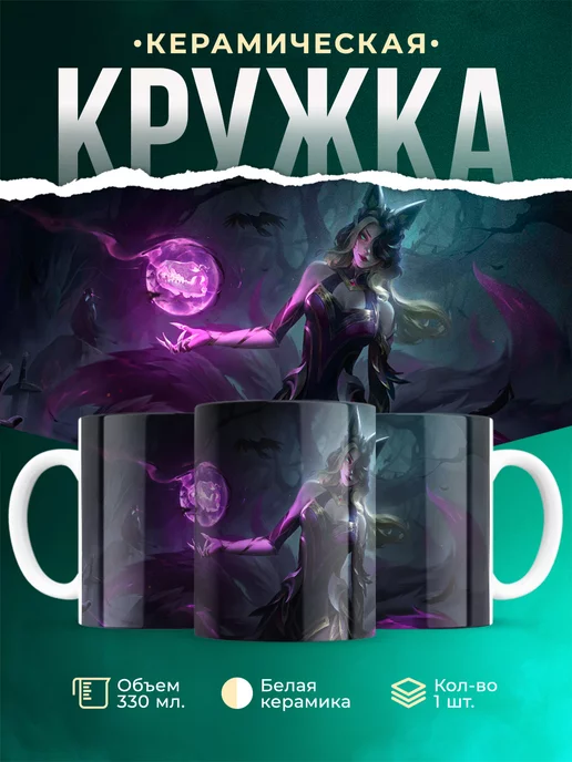 Кружка League of legends Ари