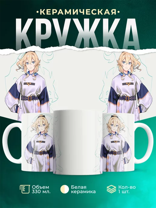 Кружка Genshin Impact Джинн Гуннхильдр