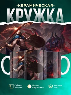 Кружка League of legends Пантеон против Атрокса