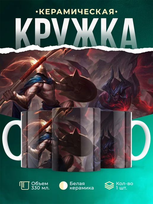 Кружка League of legends Пантеон против Атрокса