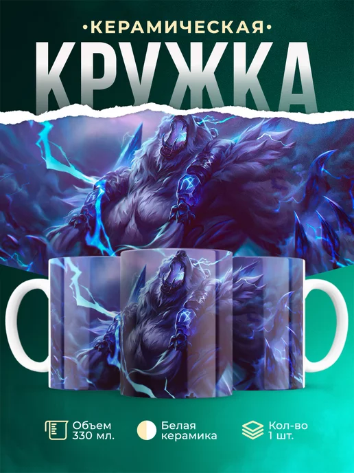 Кружка League of legends Волибир