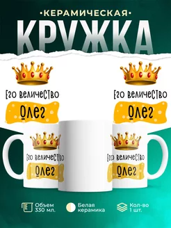 Кружка именная Его Величество Олег