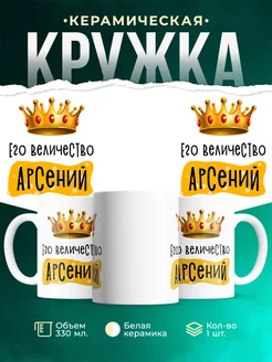 Кружка именная Его Величество Арсений