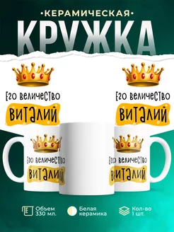 Кружка именная Его Величество Виталий
