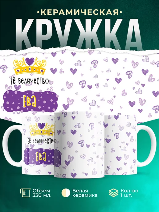 Кружка Именная Её Величество Ева