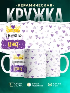 Кружка именная Её Величество Арина