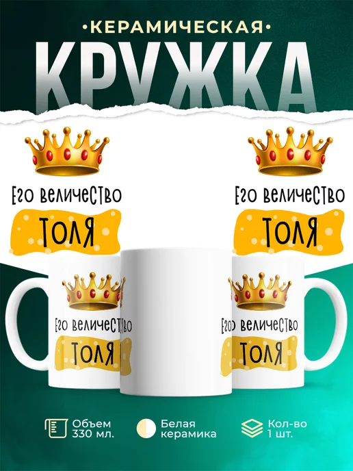 Кружка именная Его Величество Анатолий