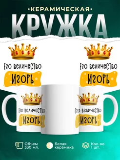 Кружка именная Его Величество Игорь