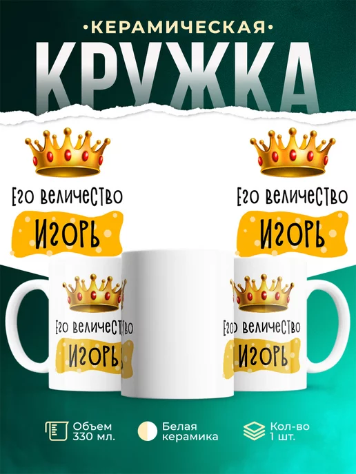 Кружка Именная Его Величество Игорь