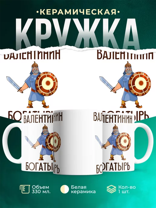 Кружка Шуточная кружка Валентинин богатырь