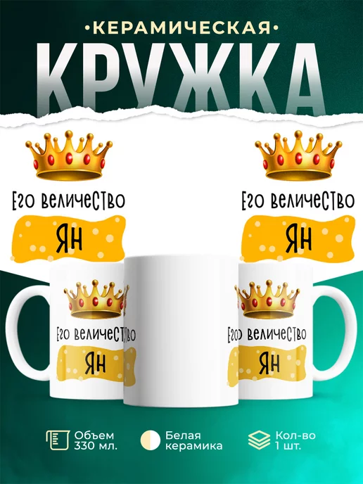 Кружка Именная Его Величество Ян