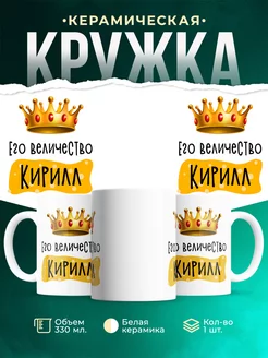 Кружка именная Его Величество Кирилл