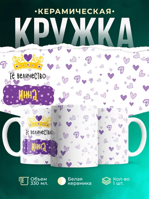Кружка Именная Её Величество Инна