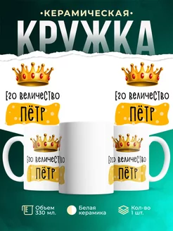 Кружка именная Его Величество Пётр