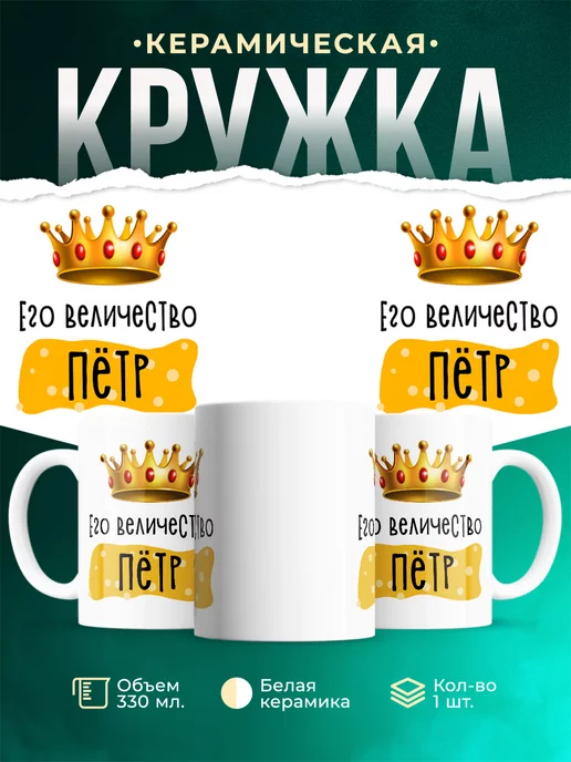 Кружка именная Его Величество Пётр