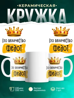 Кружка именная Его Величество Федот
