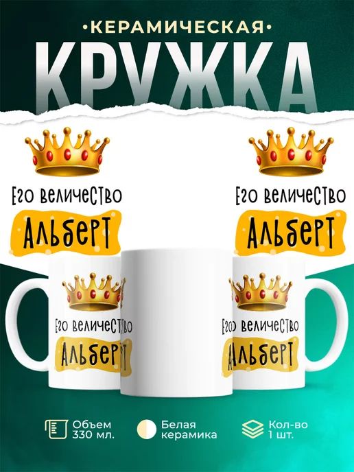 Кружка именная Его Величество Альберт