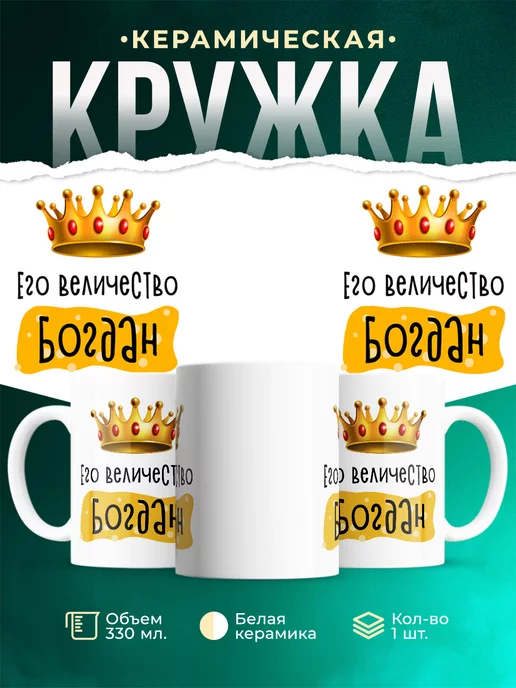 Кружка Именная Его Величество Богдан