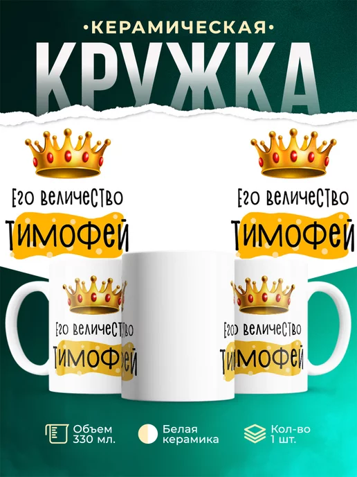 Кружка Именная Его Величество Тимофей