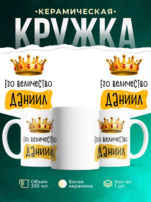 Кружка Именная Его Величество Даниил