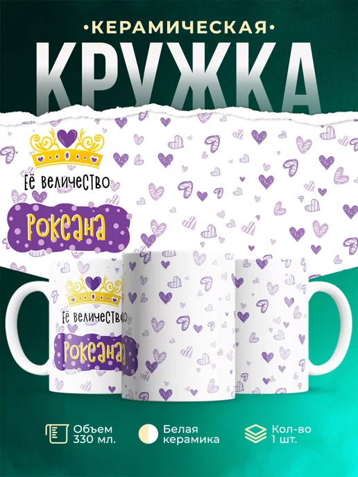 Кружка Именная Её Величество Роксана