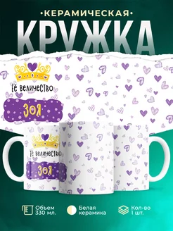 Кружка именная Её Величество Зоя